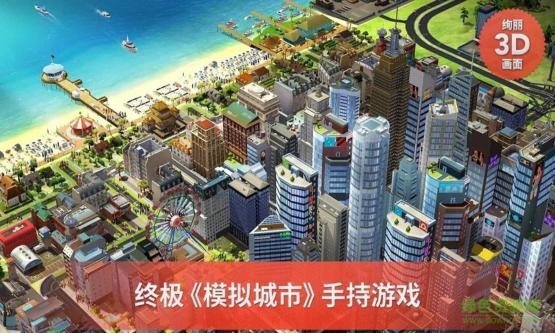 模拟城市无限金币版截图1