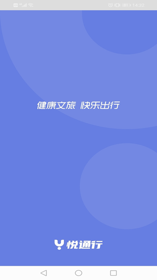 悦通行app