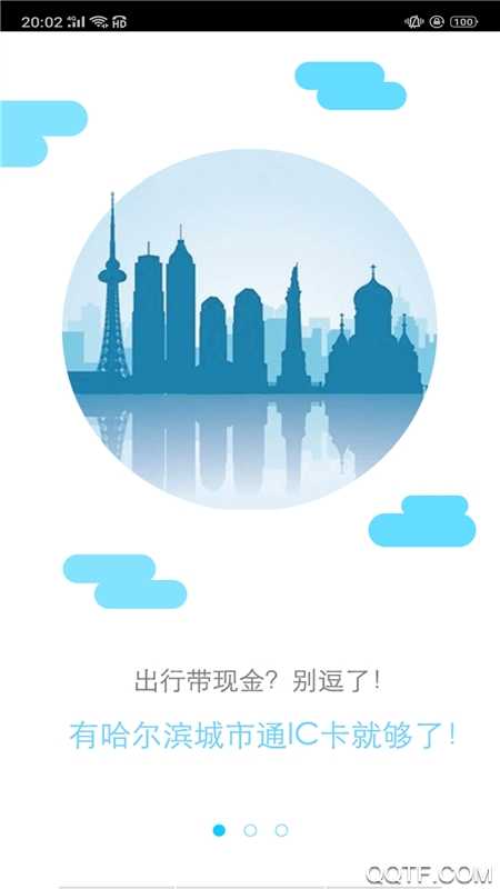 哈尔滨城市通app