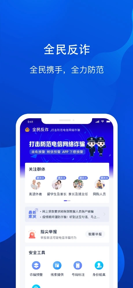 全民反诈app