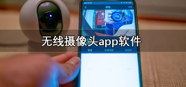 无线摄像头app软件