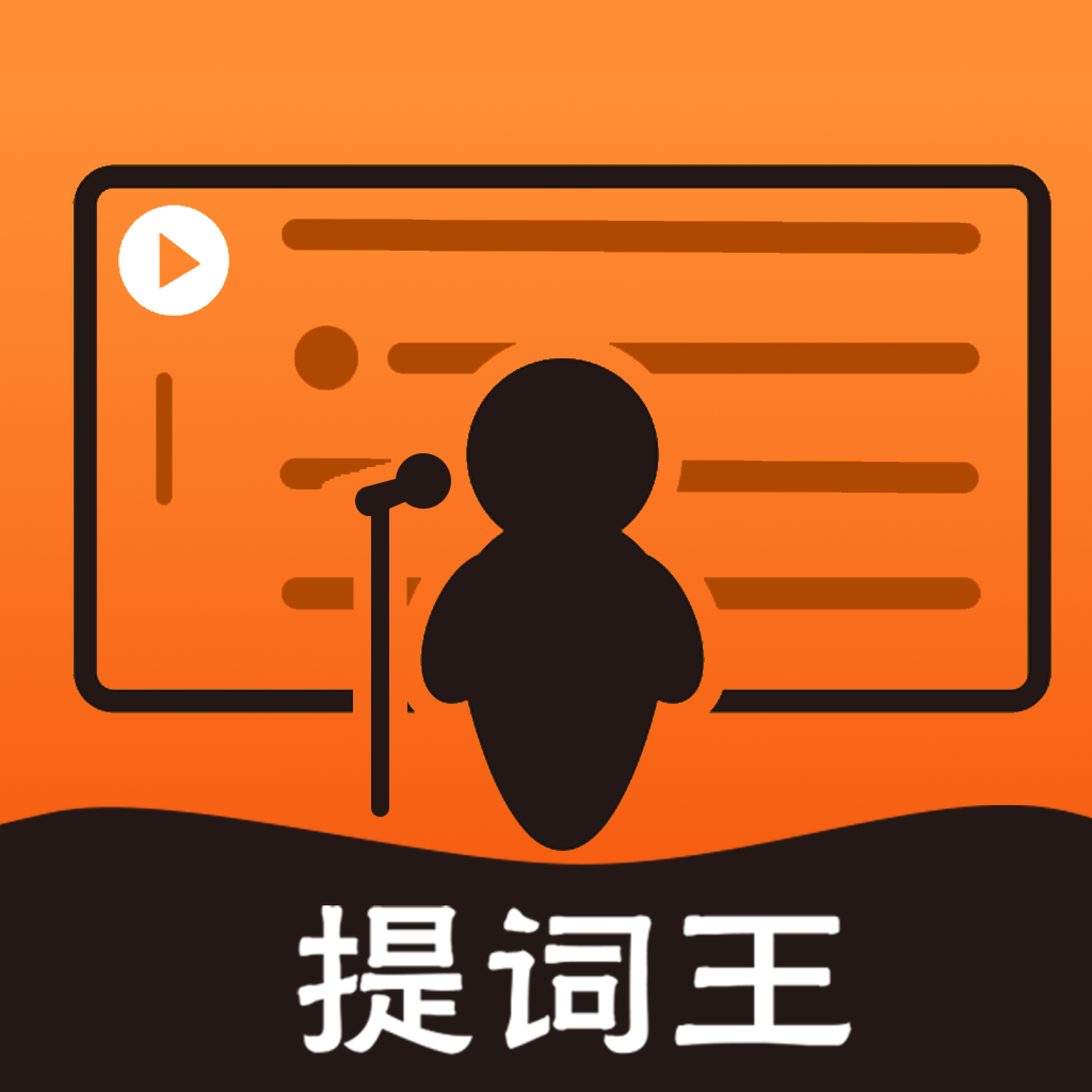 提词王app手机版