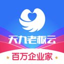 天九老板云app