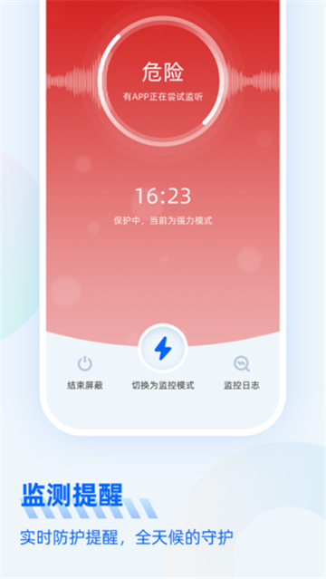 防监听大师截图3