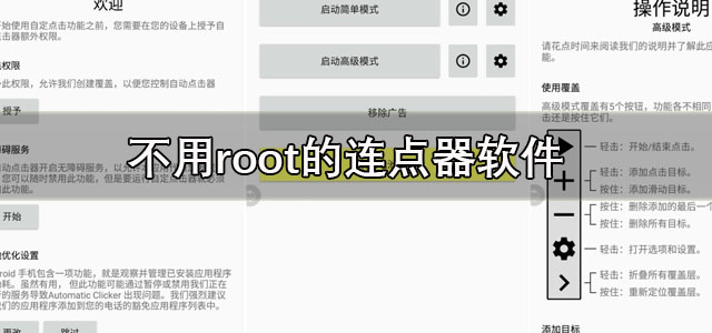 不用root的连点器