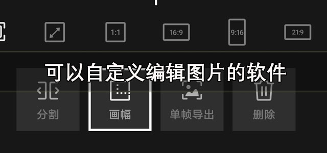 可以自定义图片的软件