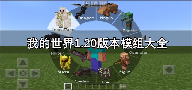 我的世界1.20版本模组大全