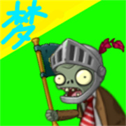 pvz梦版