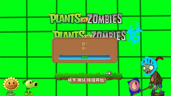 pvz梦版