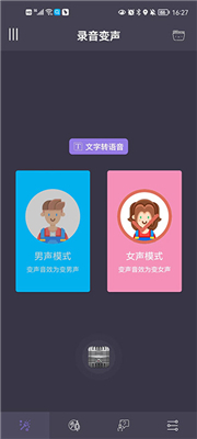 专业变声器免费版