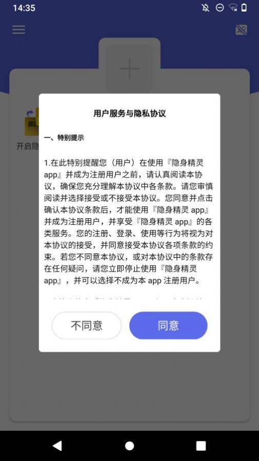 隐身精灵app最新版截图1