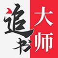 追书大师app旧版