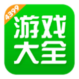 4399游戏大全