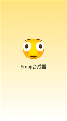 emoji合成器截图2