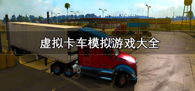虚拟卡车模拟