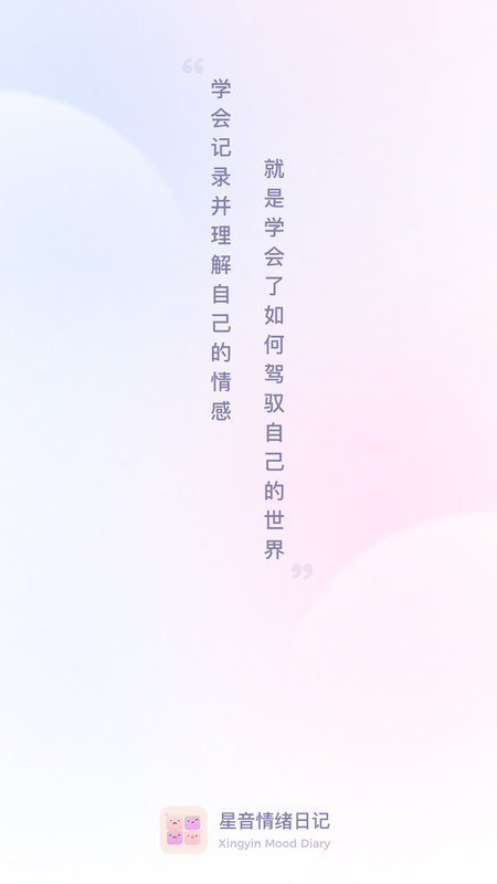 星音情绪日记app截图3