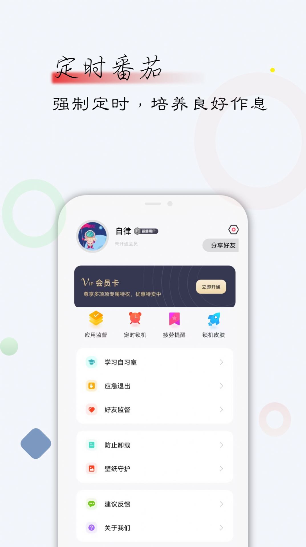 自律君app截图3