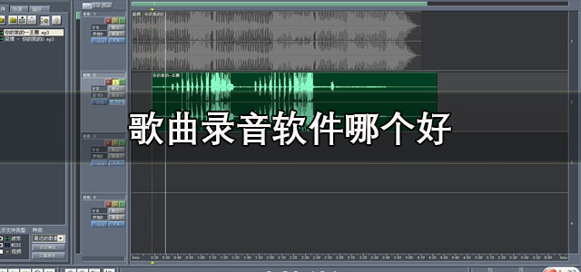 歌曲录音软件