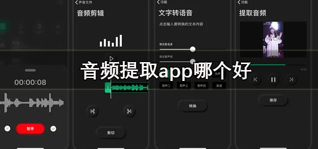 音频提取app