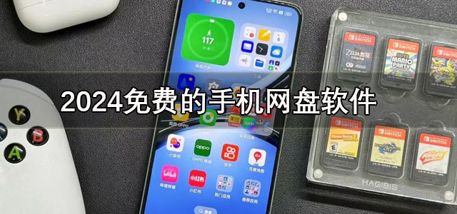 手机网盘app