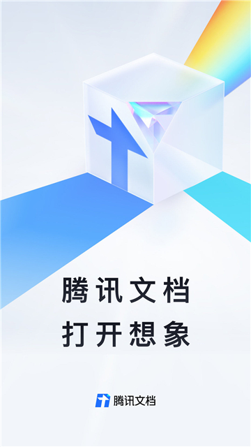 腾讯文档app下载安卓版官网版截图1