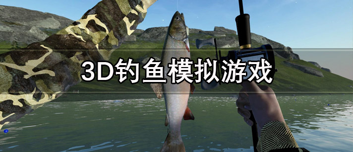 3D钓鱼模拟游戏