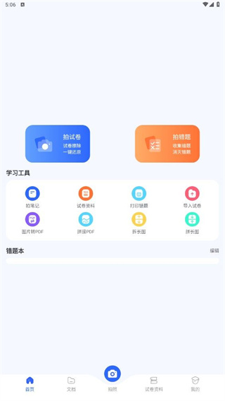 试卷扫描错题宝截图2