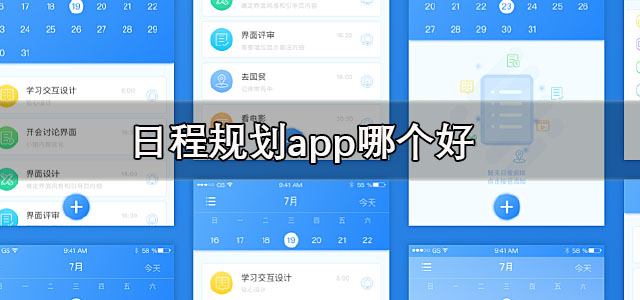 日程规划app