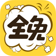 全免漫画app下载安卓
