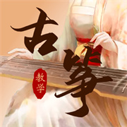 iGuzheng弹古筝