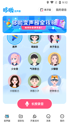 多啦变声器app截图1