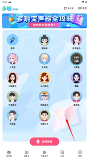 多啦变声器app