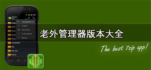 老外管理器版本大全