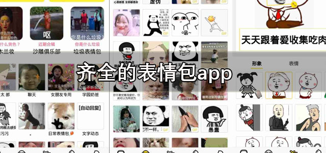 齐全的表情包app