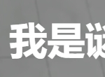 我是谜阳台上的多肉失踪之谜剧本答案