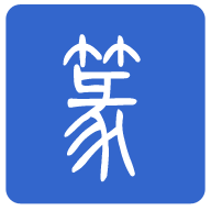 篆体字转换器app