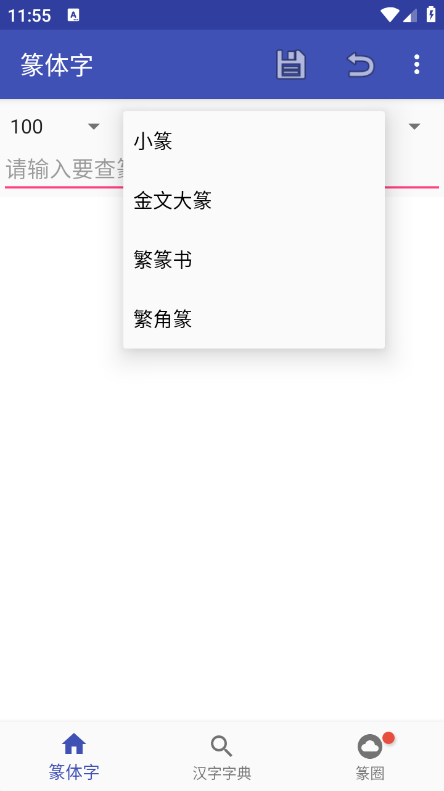 篆体字转换器app16067