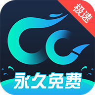 cc加速器官方版