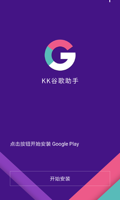 kk谷歌助手app16886