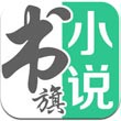 书旗小说官方版