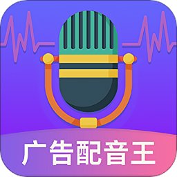 广告配音王