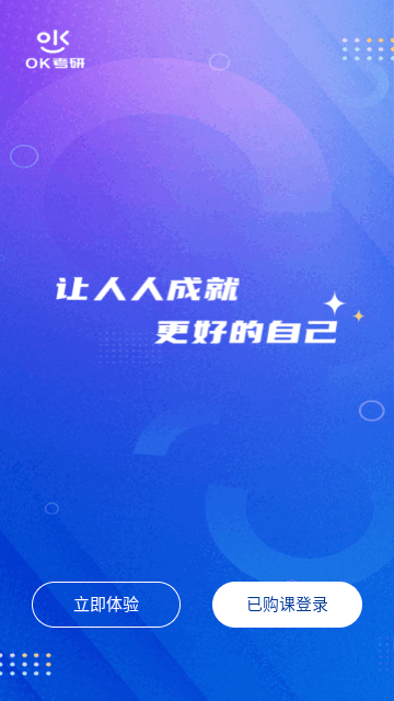 OK考研app