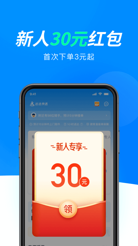 达达快送app18010