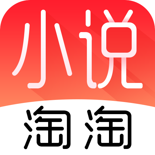 小说淘淘app