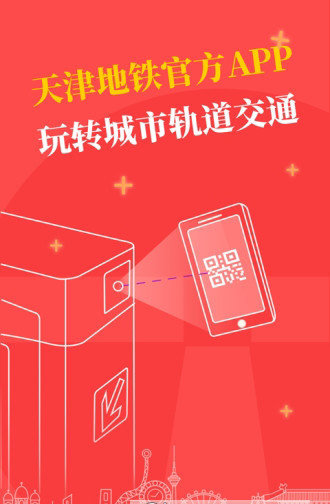 天津地铁app截图3