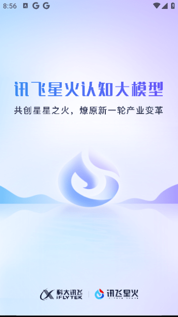 讯飞星火app截图3