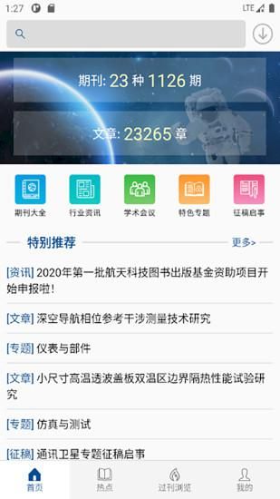 中国航天期刊平台截图3
