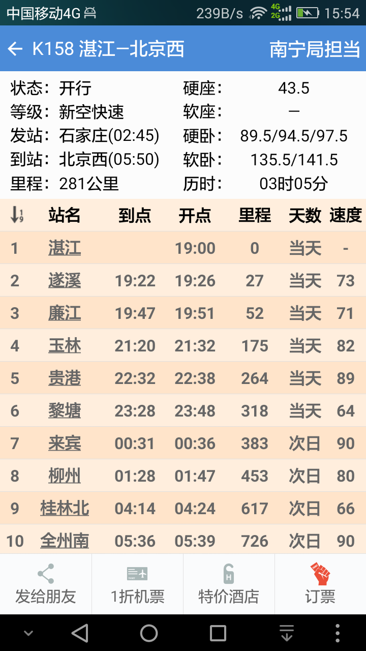 盛名列车时刻表2