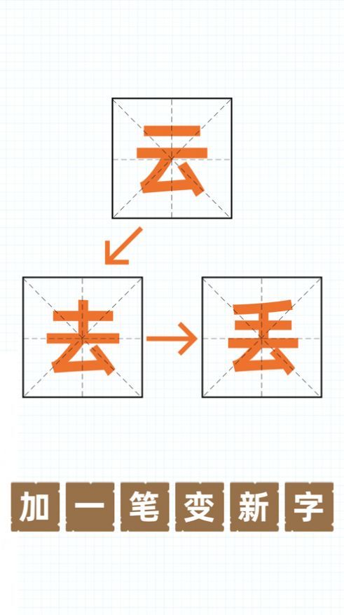 加一笔变新字小