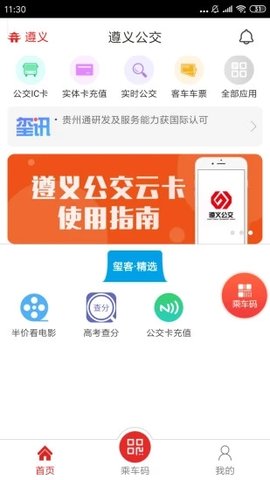 遵义公交app截图3